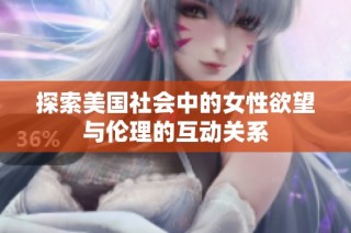 探索美国社会中的女性欲望与伦理的互动关系