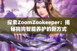 探索ZoomZookeeper：揭秘狗狗智能养护的新方式