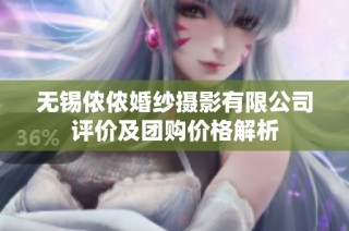 无锡侬侬婚纱摄影有限公司评价及团购价格解析