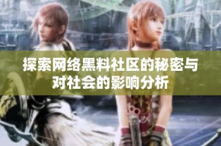 探索网络黑料社区的秘密与对社会的影响分析