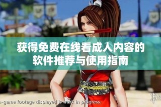 获得免费在线看成人内容的软件推荐与使用指南