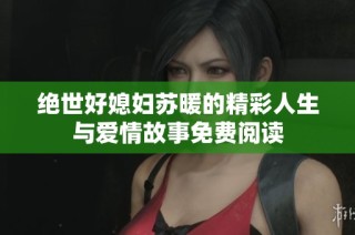 绝世好媳妇苏暖的精彩人生与爱情故事免费阅读