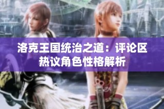 洛克王国统治之道：评论区热议角色性格解析