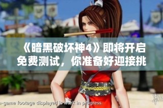 《暗黑破坏神4》即将开启免费测试，你准备好迎接挑战了吗？