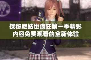 探秘尼姑也疯狂第一季精彩内容免费观看的全新体验