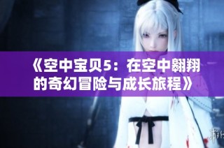 《空中宝贝5：在空中翱翔的奇幻冒险与成长旅程》