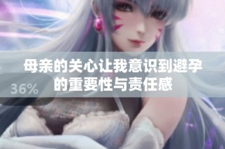 母亲的关心让我意识到避孕的重要性与责任感