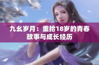 九幺岁月：重拾18岁的青春故事与成长经历