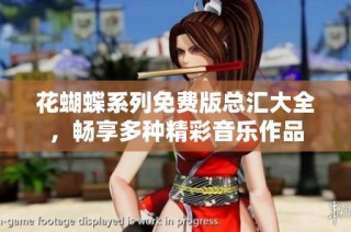 花蝴蝶系列免费版总汇大全，畅享多种精彩音乐作品