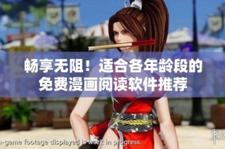 畅享无阻！适合各年龄段的免费漫画阅读软件推荐