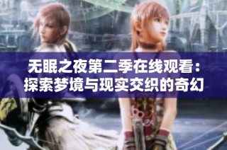 无眠之夜第二季在线观看：探索梦境与现实交织的奇幻旅程