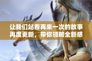 让我们站着再来一次的故事再度更新，带你领略全新感动与启发