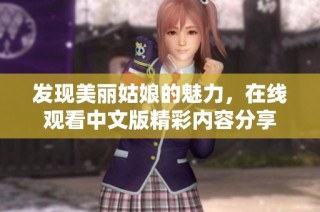 发现美丽姑娘的魅力，在线观看中文版精彩内容分享