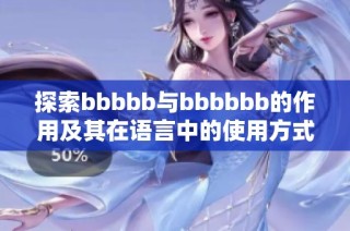 探索bbbbb与bbbbbb的作用及其在语言中的使用方式