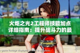 火炬之光2工程师技能加点详细指南：提升战斗力的最佳策略与技巧分享