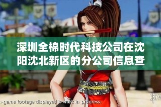 深圳全棉时代科技公司在沈阳沈北新区的分公司信息查询