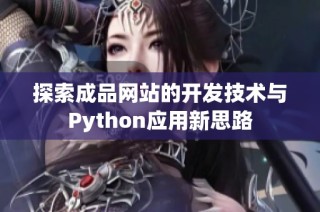 探索成品网站的开发技术与Python应用新思路