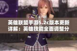 英雄联盟手游5.2c版本更新详解：英雄技能全面调整分析