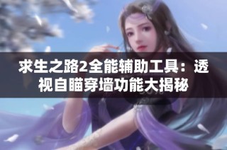 求生之路2全能辅助工具：透视自瞄穿墙功能大揭秘