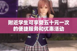 附近学生可享受五十元一次的便捷服务和优惠活动