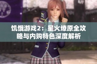饥饿游戏2：星火燎原全攻略与内购特色深度解析