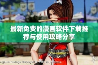 最新免费的漫画软件下载推荐与使用攻略分享