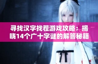 寻找汉字找茬游戏攻略：揭晓14个广十字谜的解答秘籍与技巧分享