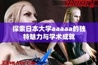 探索日本大学aaaaa的独特魅力与学术成就