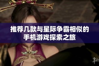推荐几款与星际争霸相似的手机游戏探索之旅