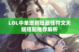 LOL中单塔莉垭最佳符文天赋搭配推荐解析