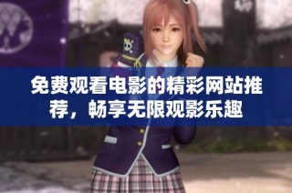 免费观看电影的精彩网站推荐，畅享无限观影乐趣