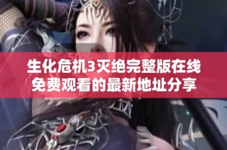生化危机3灭绝完整版在线免费观看的最新地址分享