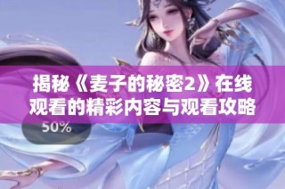 揭秘《麦子的秘密2》在线观看的精彩内容与观看攻略