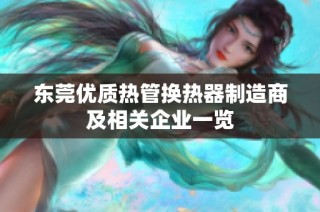 东莞优质热管换热器制造商及相关企业一览