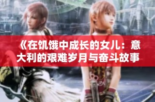 《在饥饿中成长的女儿：意大利的艰难岁月与奋斗故事》