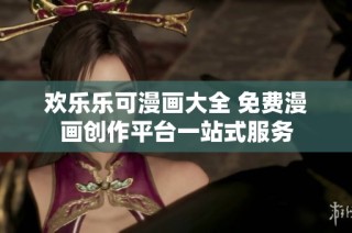 欢乐乐可漫画大全 免费漫画创作平台一站式服务