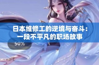 日本维修工的逆境与奋斗：一段不平凡的职场故事