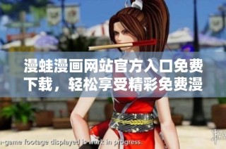 漫蛙漫画网站官方入口免费下载，轻松享受精彩免费漫画资源