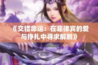 《交错命运：在菲律宾的爱与挣扎中寻求解脱》