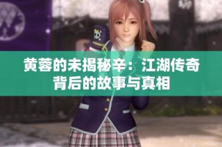 黄蓉的未揭秘辛：江湖传奇背后的故事与真相