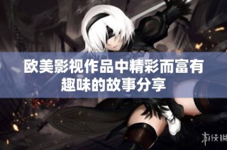 欧美影视作品中精彩而富有趣味的故事分享