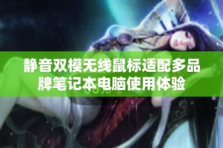 静音双模无线鼠标适配多品牌笔记本电脑使用体验