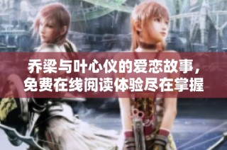 乔梁与叶心仪的爱恋故事，免费在线阅读体验尽在掌握之中