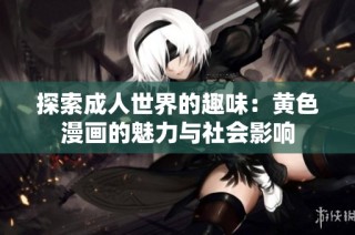 探索成人世界的趣味：黄色漫画的魅力与社会影响