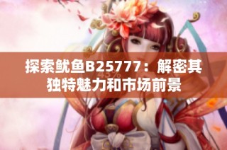 探索鱿鱼B25777：解密其独特魅力和市场前景