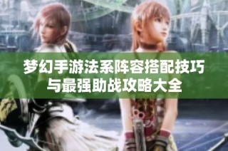 梦幻手游法系阵容搭配技巧与最强助战攻略大全