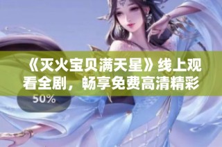 《灭火宝贝满天星》线上观看全剧，畅享免费高清精彩内容