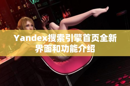 Yandex搜索引擎首页全新界面和功能介绍