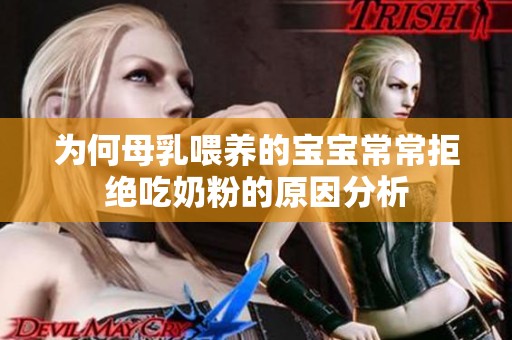 为何母乳喂养的宝宝常常拒绝吃奶粉的原因分析
