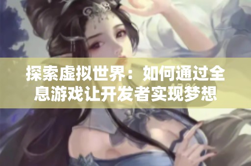 探索虚拟世界：如何通过全息游戏让开发者实现梦想
